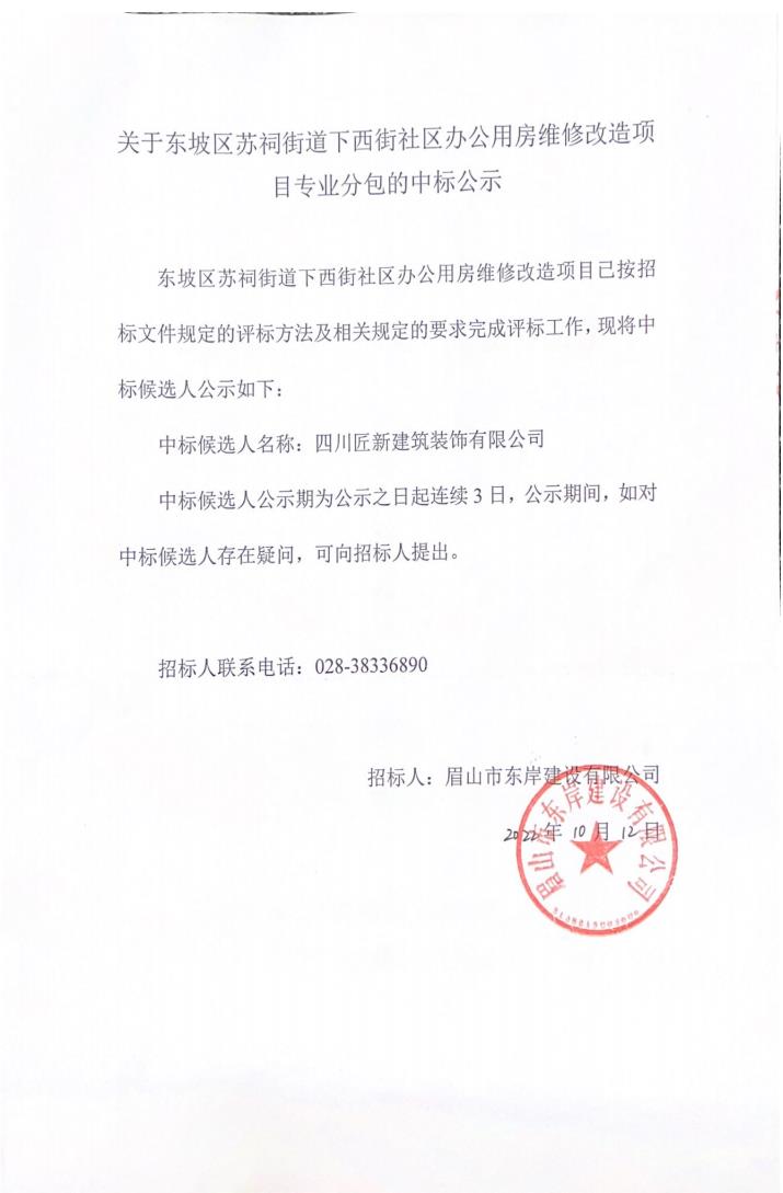 關于東坡區蘇祠街道下西街社區辦公用房維修改造項目專業分包的中標公示.jpg