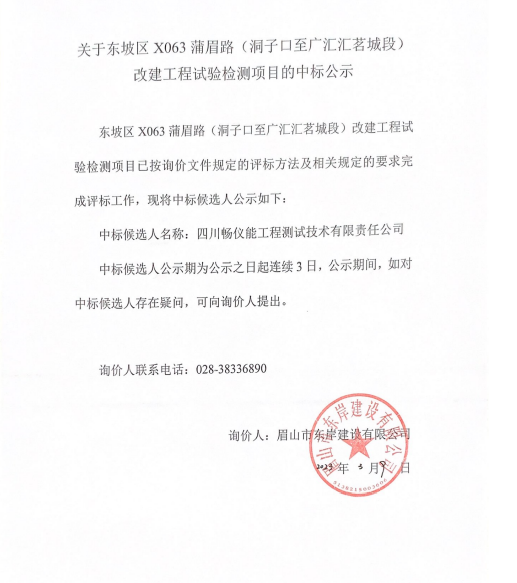 東坡區X063蒲眉路（洞子口至廣匯匯茗城段）改建工程試驗檢測項目詢價文件.png