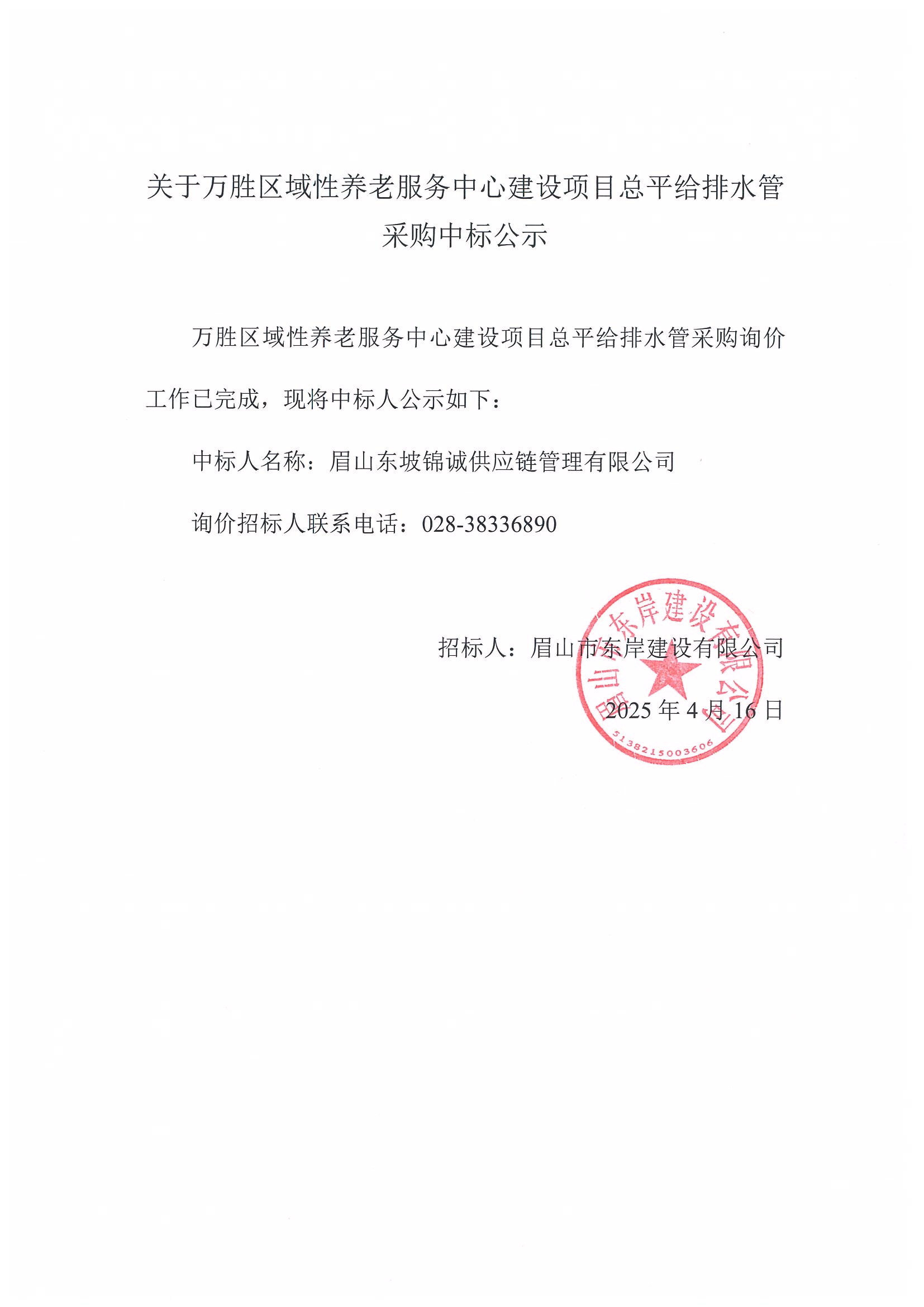 中標公示（眉山市東坡區萬勝區域性養老服務中心建設項目——總坪給排水管）.jpg