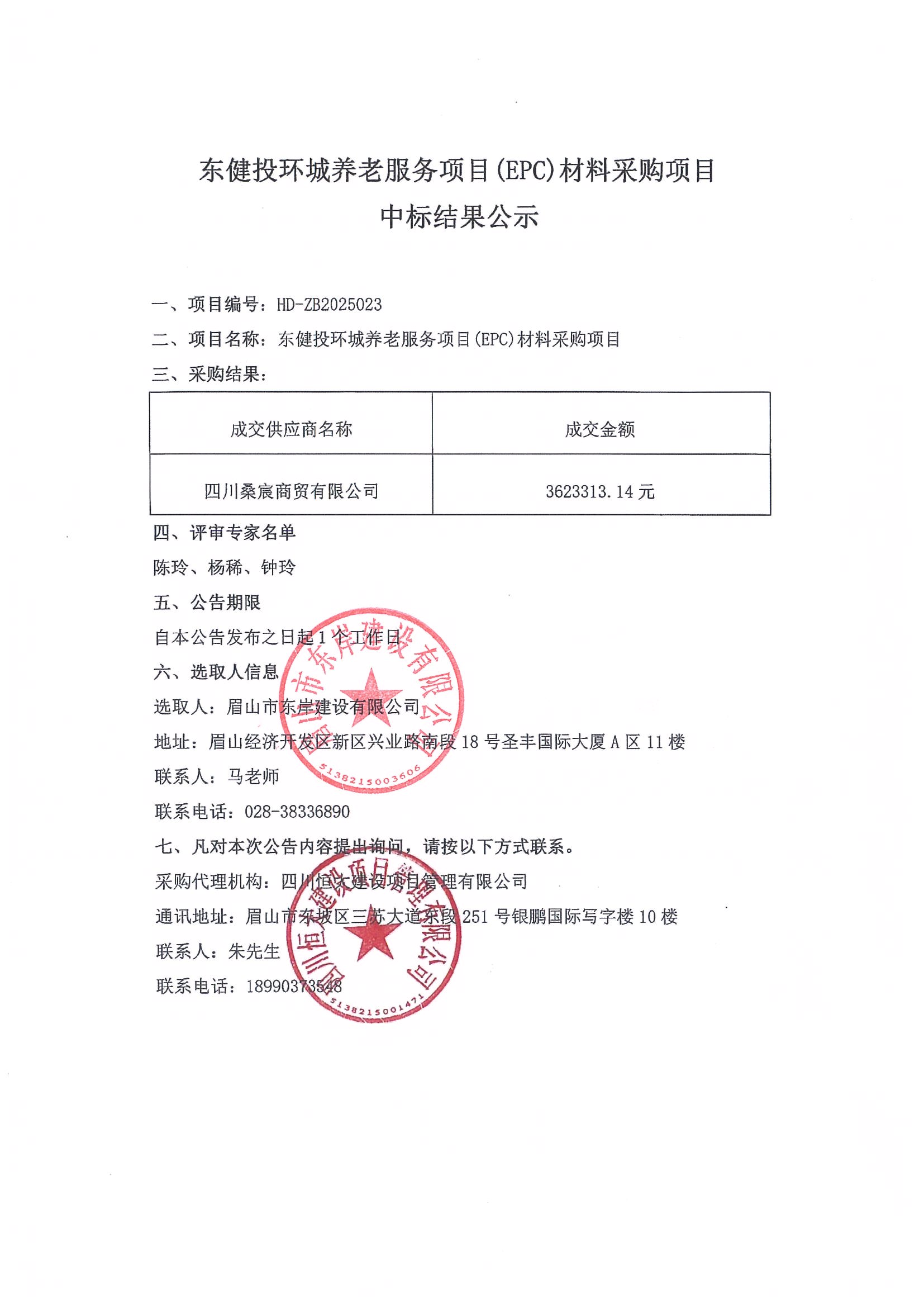 東健投環城養老服務項目(EPC)材料采購項目——中標結果公示.jpg